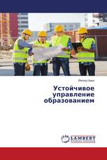 Устойчивое управление образованием
