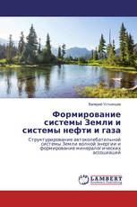 Формирование системы Земли и системы нефти и газа