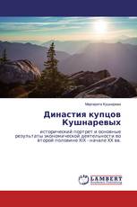 Династия купцов Кушнаревых