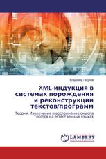 XML-индукция в системах порождения и реконструкции текстов/программ