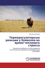 Терморегуляторные реакции у буйволов во время теплового стресса