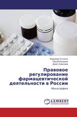 Правовое регулирование фармацевтической деятельности в России