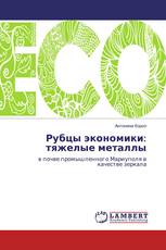 Рубцы экономики: тяжелые металлы