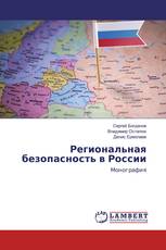 Региональная безопасность в России