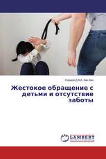 Жестокое обращение с детьми и отсутствие заботы
