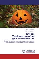 Юмор. Учебное пособие для начинающих