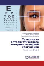 Технология оптоакустического контроля лазерной коагуляции