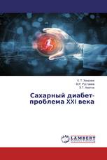 Сахарный диабет-проблема XXI века