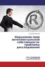 Нарушение прав интеллектуальной собственности: проблемы расследования