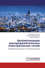 Автоматизация распределительных электрических сетей