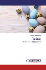 Пасха