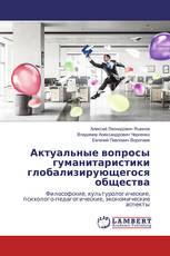 Актуальные вопросы гуманитаристики глобализирующегося общества