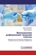 Врожденная деформация грудной клетки