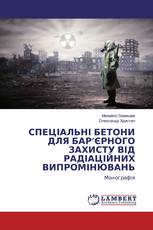 СПЕЦІАЛЬНІ БЕТОНИ ДЛЯ БАР’ЄРНОГО ЗАХИСТУ ВІД РАДІАЦІЙНИХ ВИПРОМІНЮВАНЬ