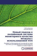 Новый подход к онлайновой системе мониторинга качества воздуха с использованием WSN