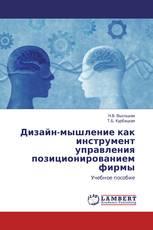 Дизайн-мышление как инструмент управления позиционированием фирмы