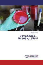 Бруцеллёз... От (А) до (Я)!!!