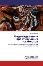 Индивидуации у практикующих психологов