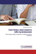 Системы массового обслуживания