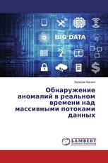 Обнаружение аномалий в реальном времени над массивными потоками данных