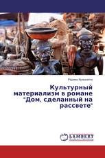 Культурный материализм в романе "Дом, сделанный на рассвете"