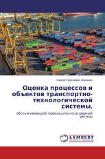 Оценка процессов и объектов транспортно-технологической системы,