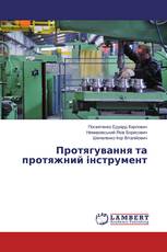 Протягування та протяжний інструмент