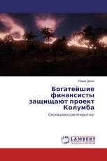 Богатейшие финансисты защищают проект Колумба