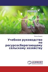Учебное руководство по ресурсосберегающему сельскому хозяйству