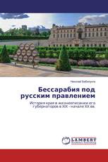 Бессарабия под русским правлением