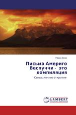 Письма Америго Веспуччи - это компиляция