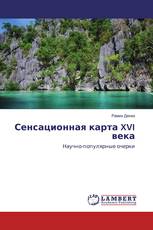 Сенсационная карта XVI века