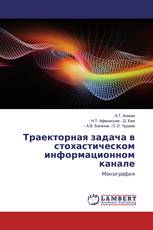 Траекторная задача в стохастическом информационном канале