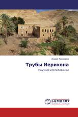 Трубы Иерихона
