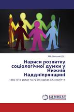 Нариси розвитку соціологічної думки у Нижній Наддніпрянщині