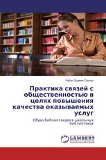 Практика связей с общественностью в целях повышения качества оказываемых услуг