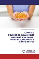 Омега-3 полиненасыщенные жирные кислоты - основа здоровья и долголетия