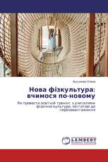 Нова фізкультура: вчимося по-новому