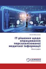 ІТ-рішення щодо опрацювання персоналізованої медичної інформації