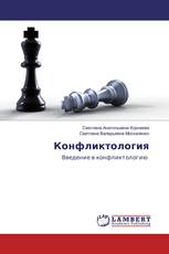 Конфликтология