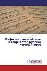 Инфернальные образы в творчестве русских композиторов