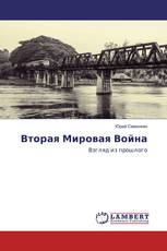 Вторая Мировая Война