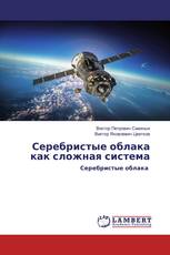 Серебристые облака как сложная система