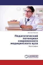 Педагогический потенциал современного медицинского вуза