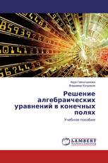Решение алгебраических уравнений в конечных полях