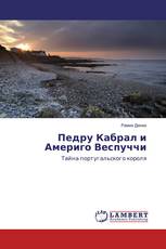 Педру Кабрал и Америго Веспуччи