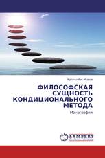 ФИЛОСОФСКАЯ СУЩНОСТЬ КОНДИЦИОНАЛЬНОГО МЕТОДА