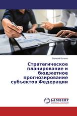 Стратегическое планирование и бюджетное прогнозирование субъектов Федерации