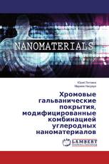 Хромовые гальванические покрытия, модифицированные комбинацией углеродных наноматериалов