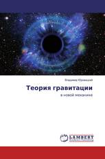 Теория гравитации